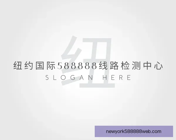 知道纽约国际588888线路检测中心